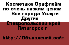 Косметика Орифлейм по очень низким ценам!!! - Все города Услуги » Другие   . Ставропольский край,Пятигорск г.